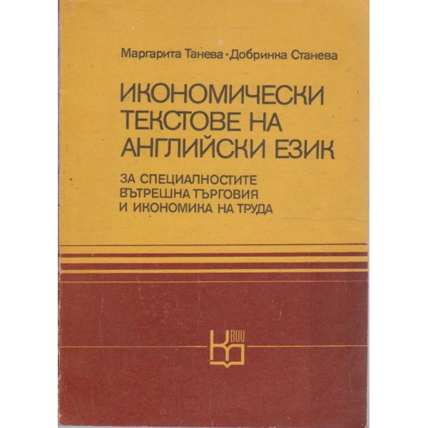 Икономически тестове на Английски език