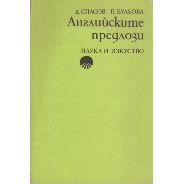 Английските предлози