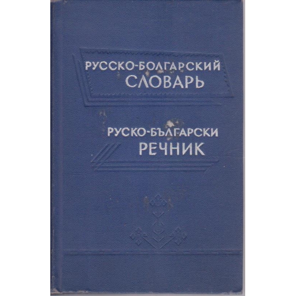 Русско - Болгарский словарь