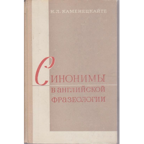Синоними в английской фразеологии