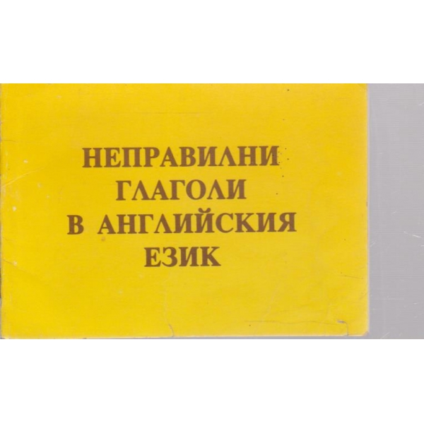 Неправилни глаголи в английския език