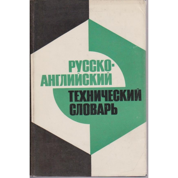Русско - Английский технический словарь