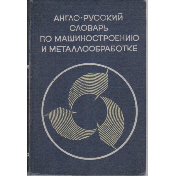 Англо-Руский словарь по машиностроению и металлообработке