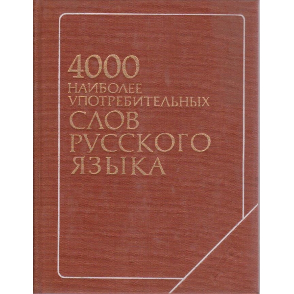 4000 наиболее употребительних слов русского язика