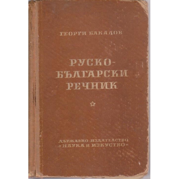 Руско - Български речник