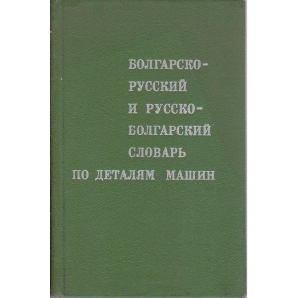 Болгарско - Русский и Русско-Болгарский словарь по деталям машин