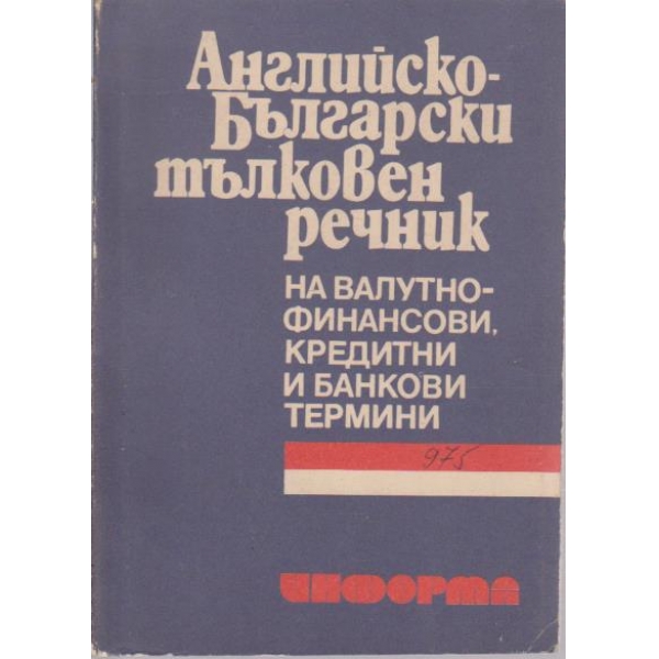 Английско-Български тълковен речник