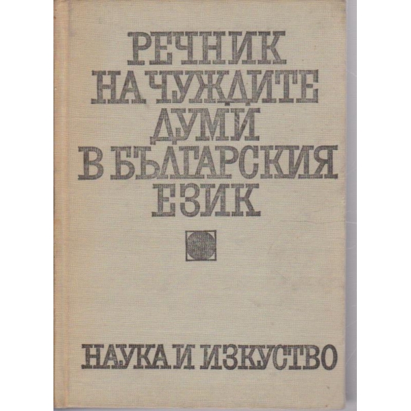 Речник на чуждите думи в българския език