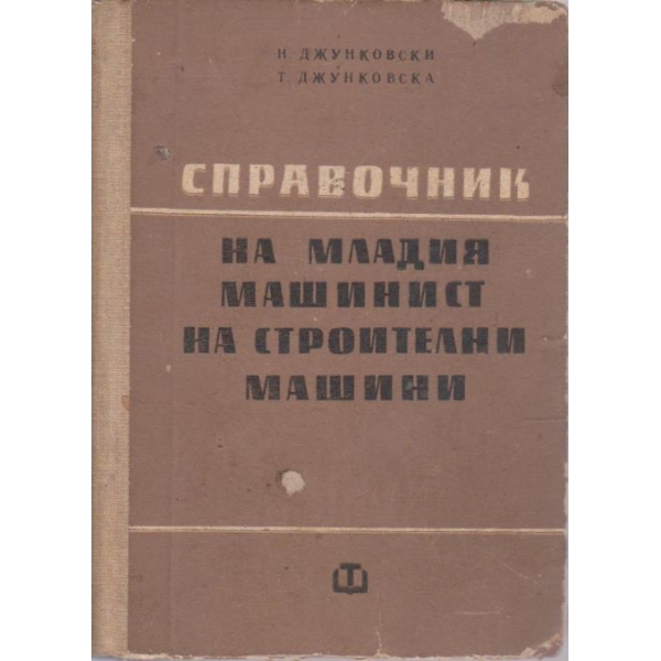 Справочник на младия машинист на строителни машини