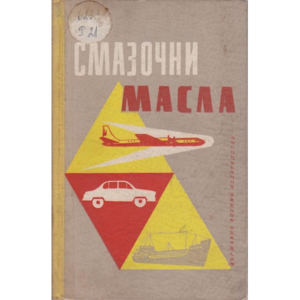 Смазочни масла