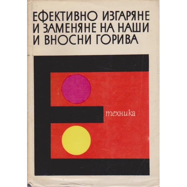 Ефективно изгаряне и заменяне на наши и вносни горива