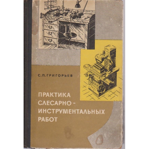 Практика слесарно - инструментльних работ