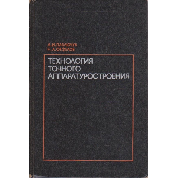 Технология точного аппаратуростроения