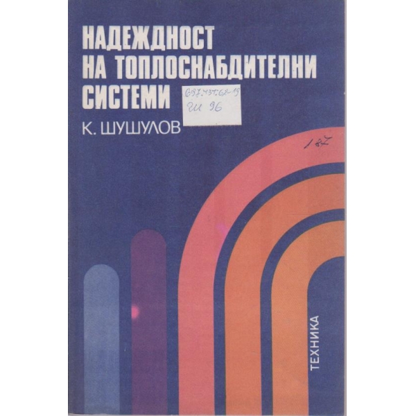 Надеждност на топлоснабдителни системи