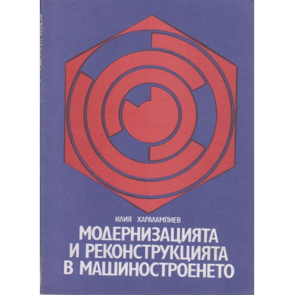 Модернизация и реконструкция в машиностроенето