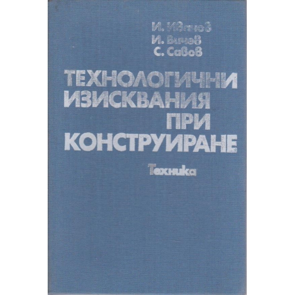 Технологияни изисквания при конструиране