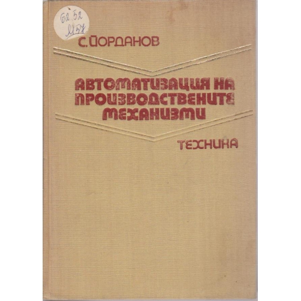 Автоматизация на производствените механизми