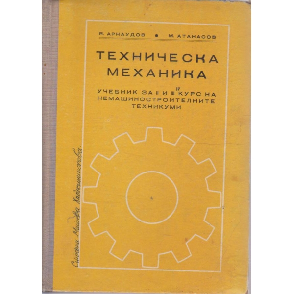 Техическа механика