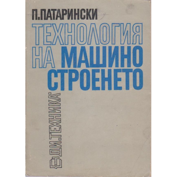 Технология на машиностроенето