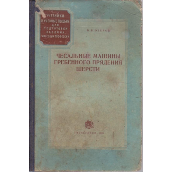Чесальние машини гребенного прядения шерсти