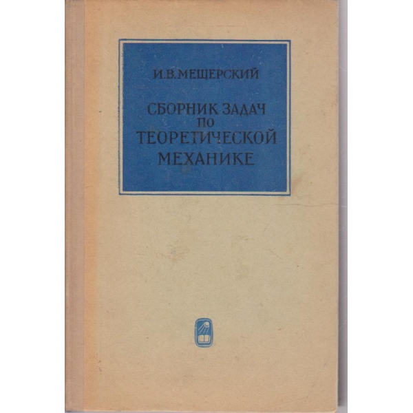 Сборник задач по теоретической механике