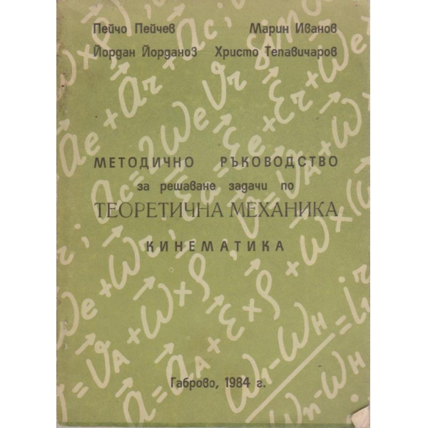 Методично ръководство за решаване на задачи по теоретична механика