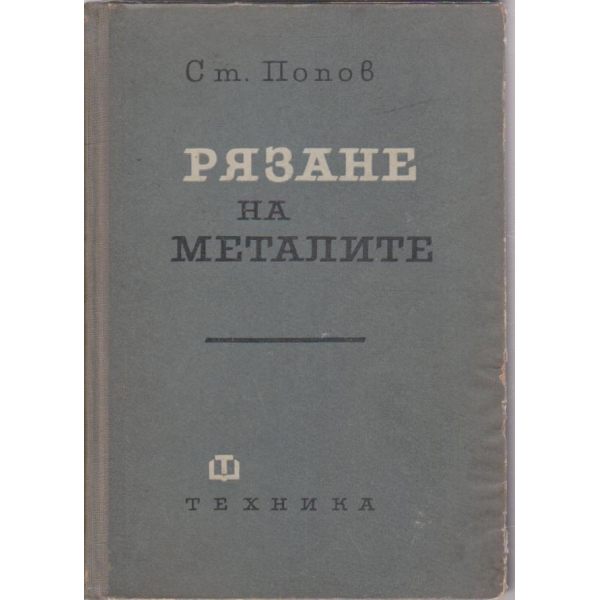 Рязане на металите