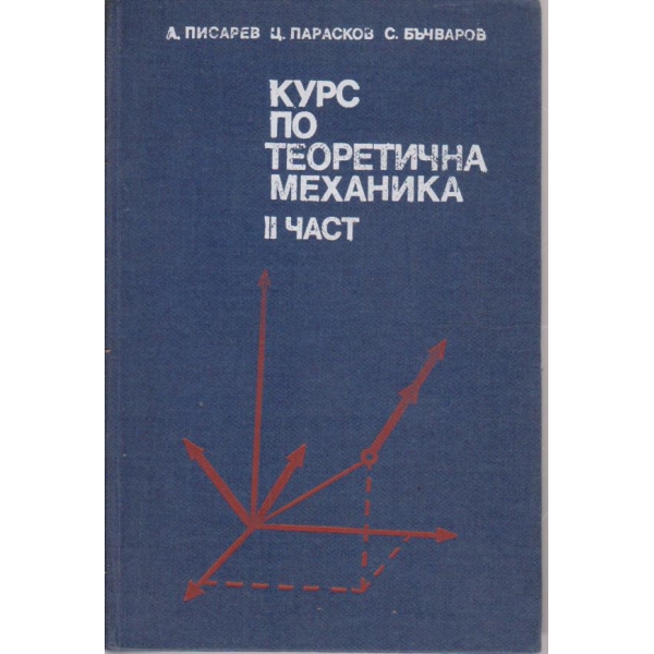 Курс по теоретична механика - част 2