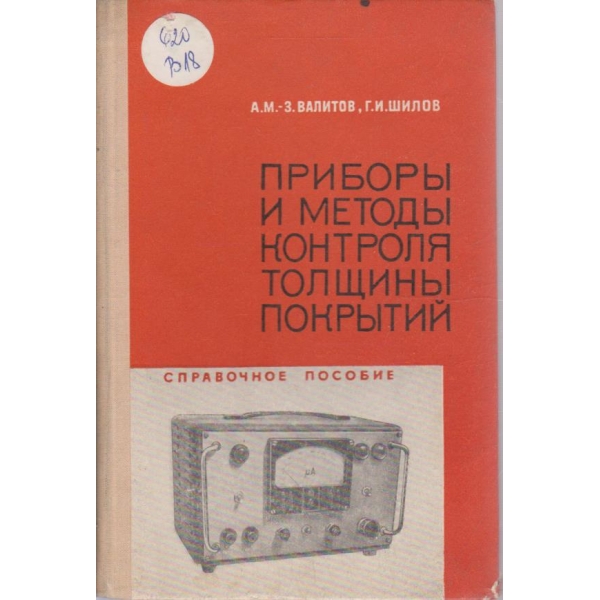Прибори и методи контроля толщини покритий