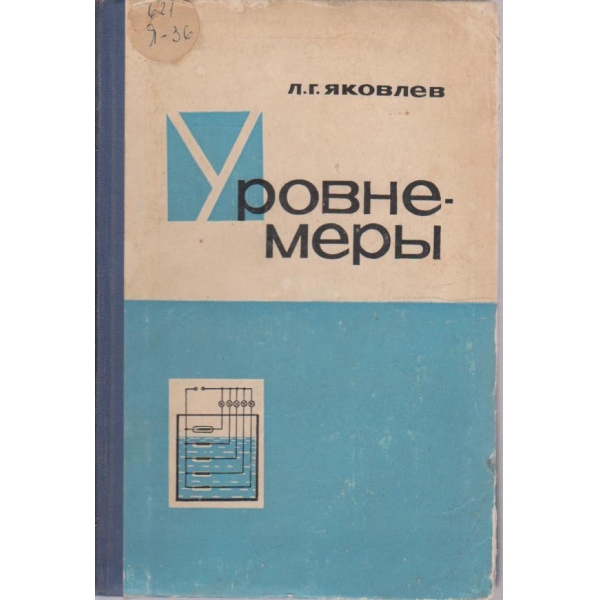 Уровнемери
