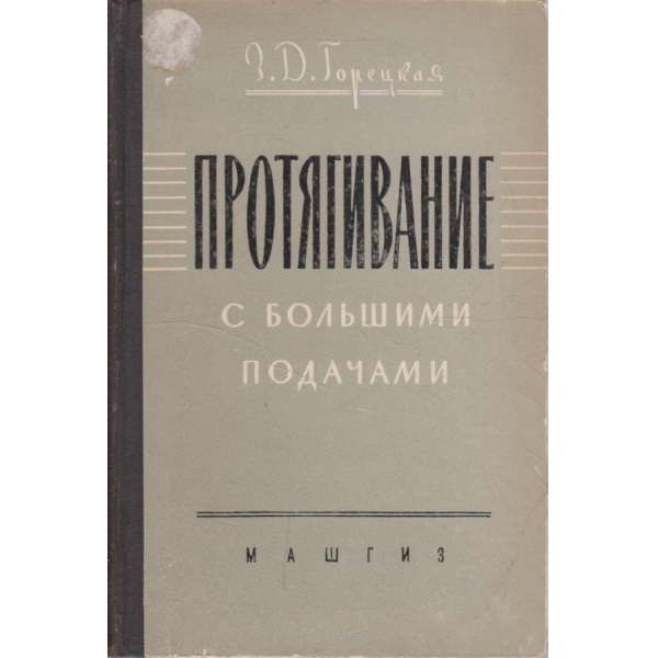 Протягивание с большими подачами