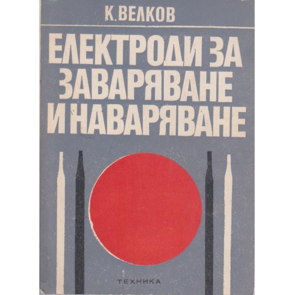 Електроди за заваряване и наваряване