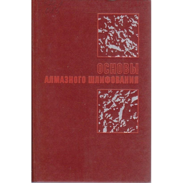 Основи алмазного шлифования