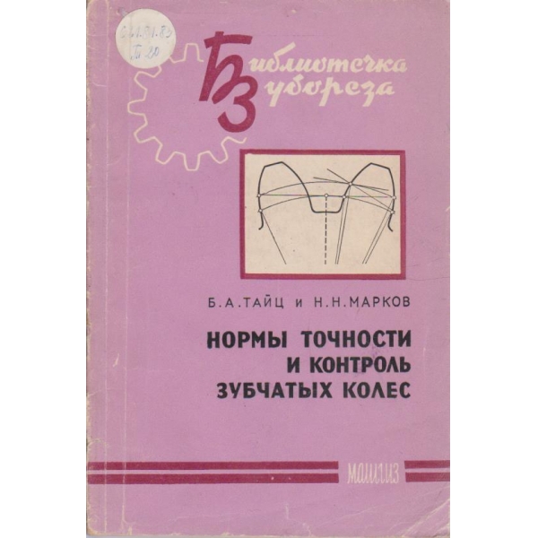 Норми точности и контроль зубчатих колес
