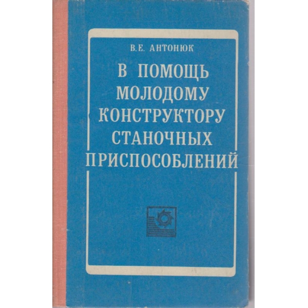 В помощь молодому конструктору станочних приспособлений