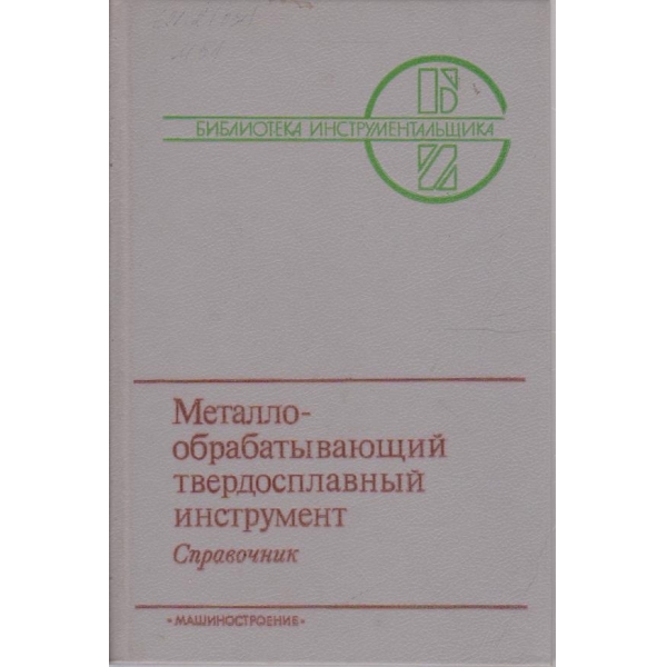 Металлообрабативающий твердосплавний инструмент