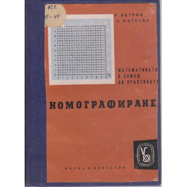Номографиране