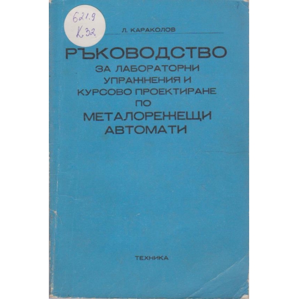 Ръководство за лабораторни упражнения и курсово проектиране по металорежещи автомати