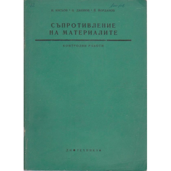 Съпротивление на материалите - контролни работи