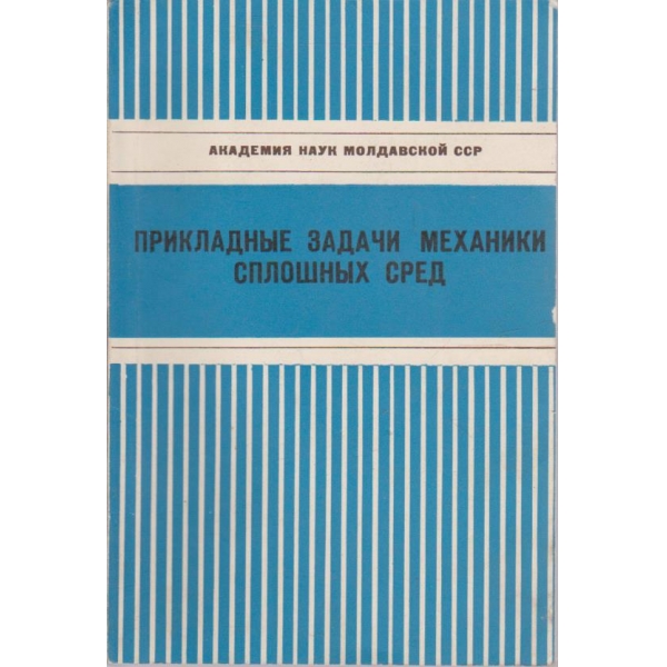 Прикладние задачи механики сплошних сред