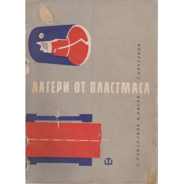 Лагери от пластмаса