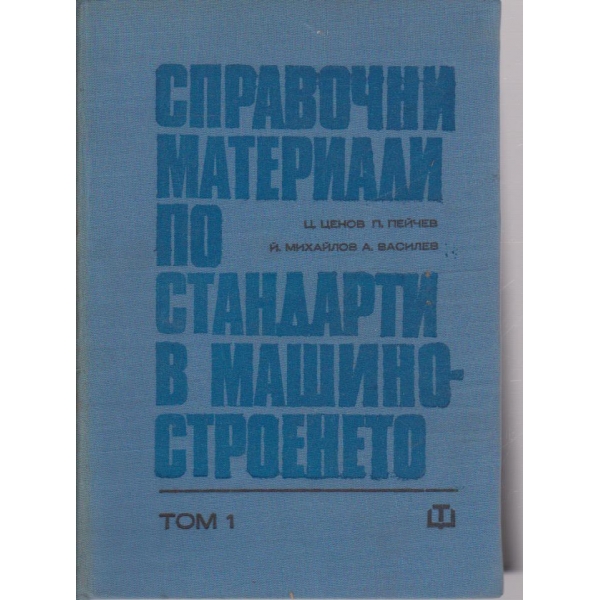 Справочни материали по стандарти в машиностроенето - том 1
