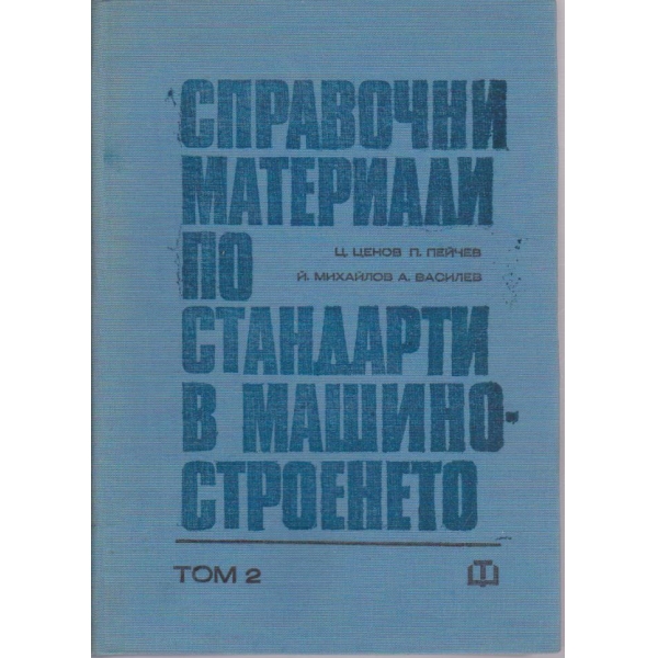 Справочни материали по стандарти в машиностроенето - том 2