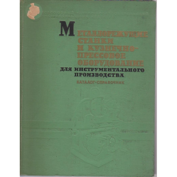 Металлорежущие станки и кузнечнопрессовое оборудование