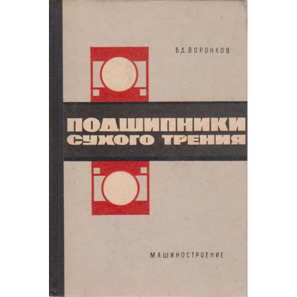 Подшипники сухого трения