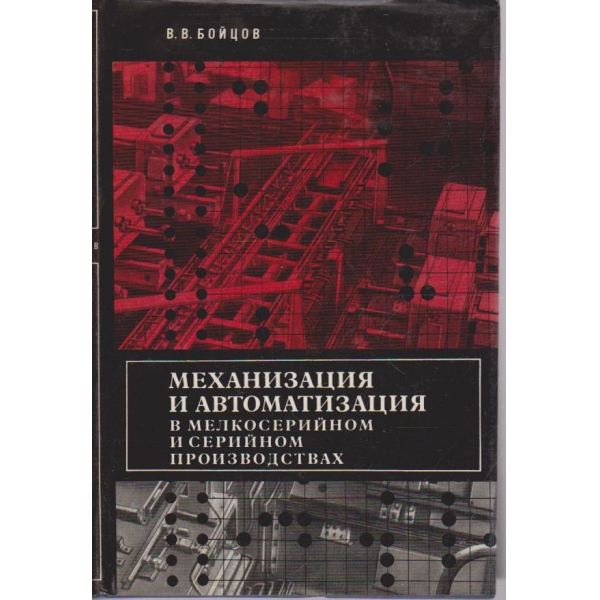 Механизация и автоматизация в мелкосерийном в серийном производствах