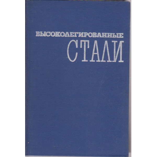 Високолегированние стали