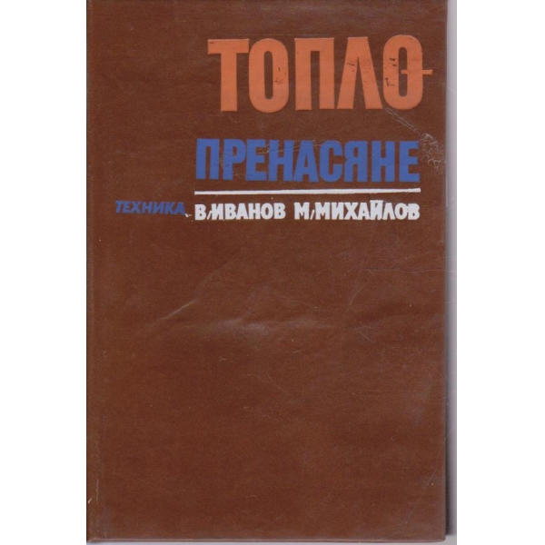Топлопренасяне