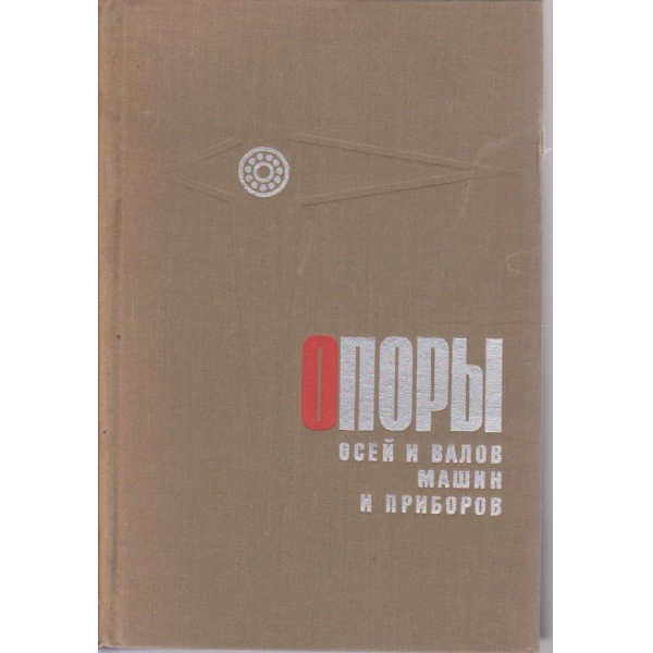 Опори осей и валов машин и приборов