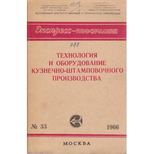 Технология и оборудование кузнечно-штамповочного производства